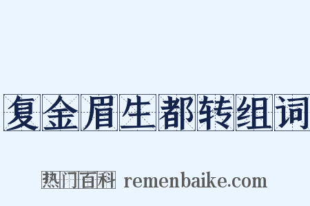 复金眉生都转组词是什么意思的图片